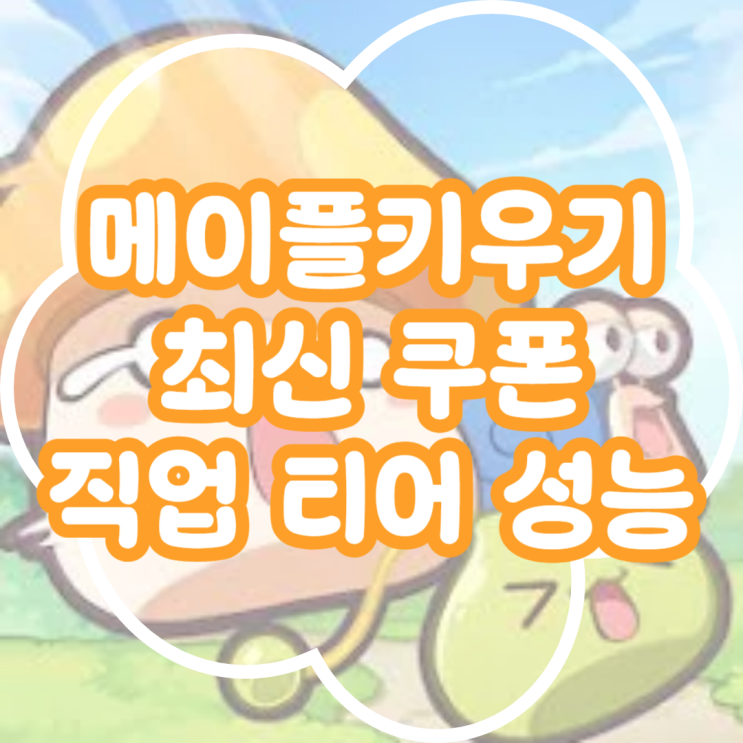  메이플키우기 최신 쿠폰 4종 및 직업 티어 추천 정리