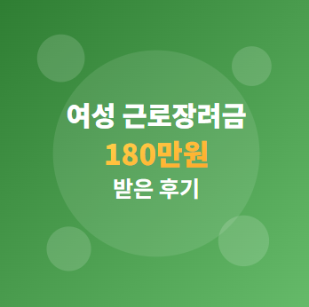  2026년 여성 근로장려금 신청 총정리 : 소득 기준, 방법, 기간, 꿀팁 등 