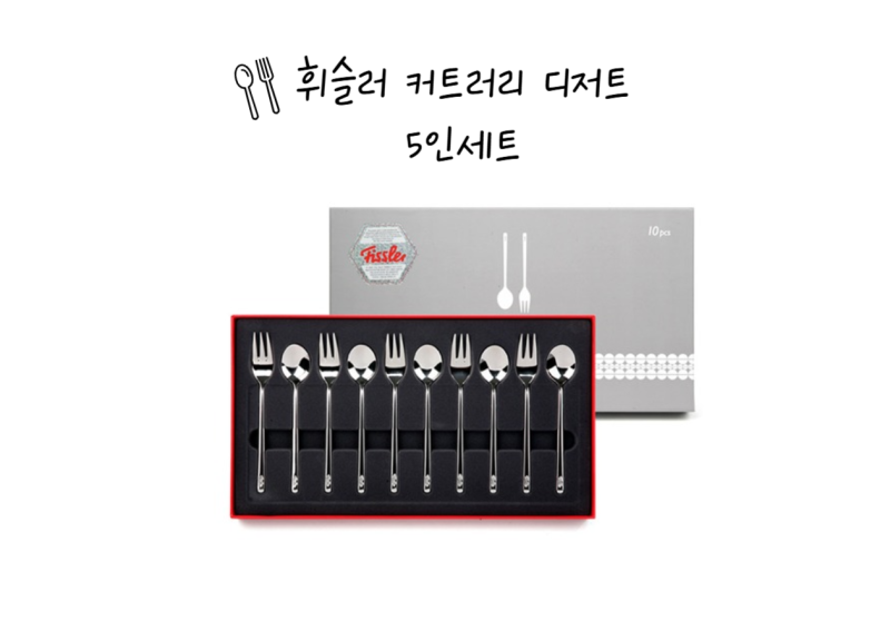 [내돈내산] 휘슬러 포크 스푼 커트러리 디저트 세트