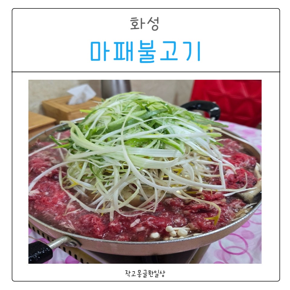 마패불고기 사진 1