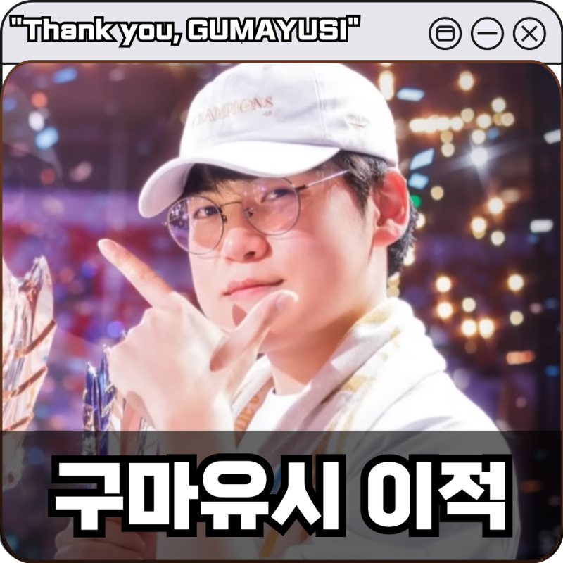 T1 구마유시 재계약 실패 Gumayusi 이적 행선지는 한화생명