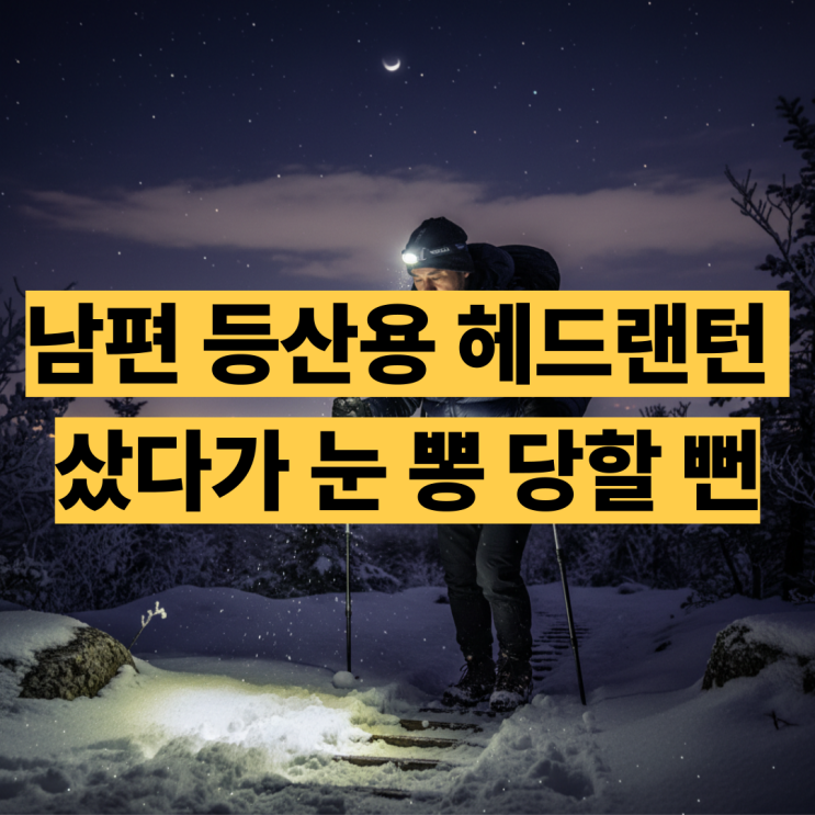  몬스터파워 XHP360 헤드랜턴 후기 등산 낚시 해루질 캠핑 추천