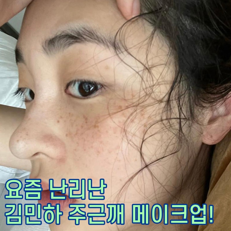 태풍상사 김민하 주근깨 메이크업 추천템 공개
