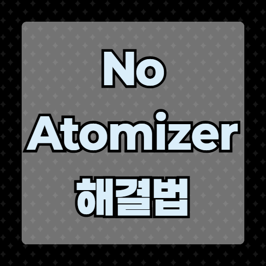 노은 전자담배 NO ATOMIZER 자꾸 뜨나요? 전자담배 사용자 필독 가이드 | 대전전자담배 노은아메....