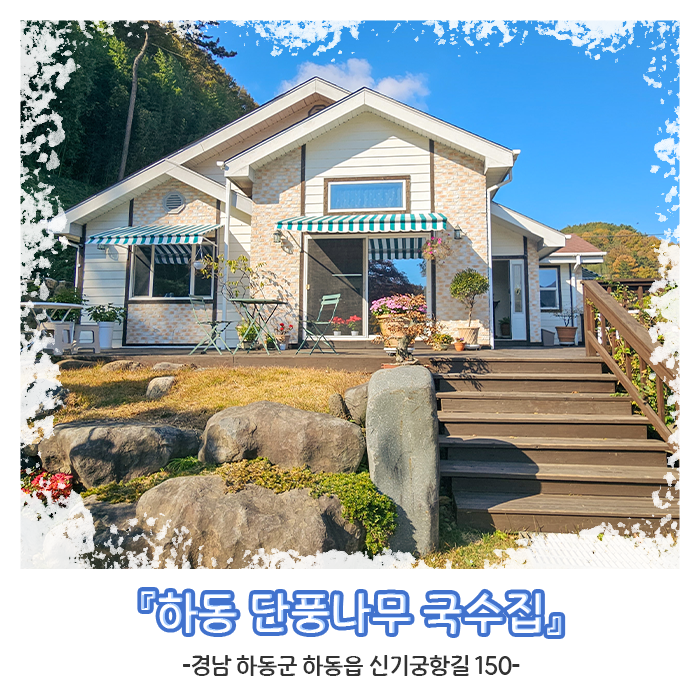 담백하고 감칠맛 나는 하동 국숫집!