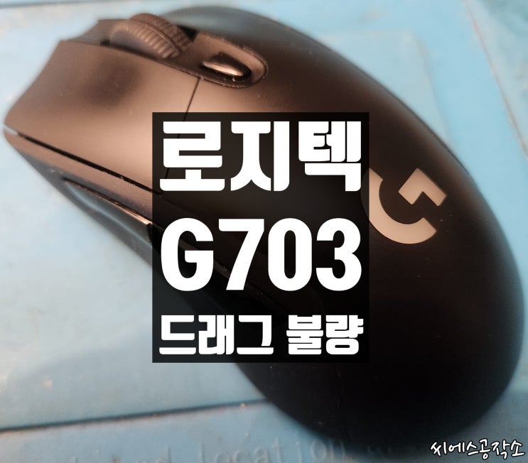  좌클릭 스위치 고장으로 로지텍 G703 무선마우스 수리