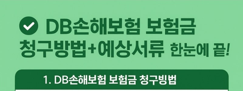 db손해보험 보험금 청구방법, 필요서류 한눈에 끝!