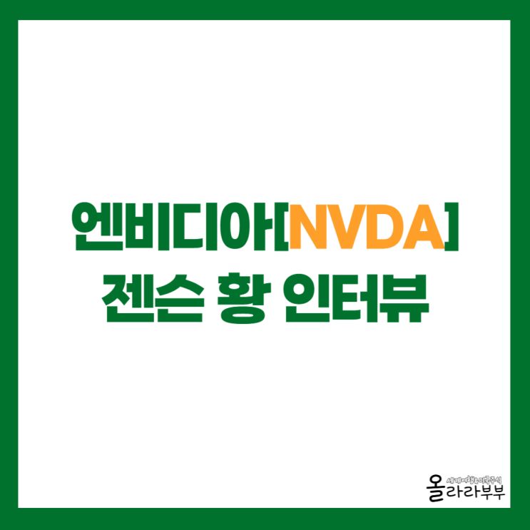  엔비디아 CEO 젠슨 황, AI 버블? 전망 밝다는 이유 들어보니