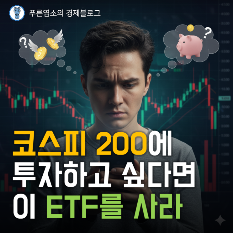  KOSPI 200 투자, KODEX 200과 TIGER 200 중에서 어떤 걸 살까?