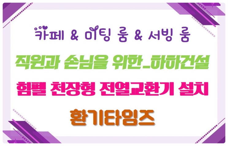 직원과 손님을 위한 카페, 미팅 룸, 서빙 룸이 있는 곳_하하건설_힘펠 천장형 전열교환기_환기타임즈