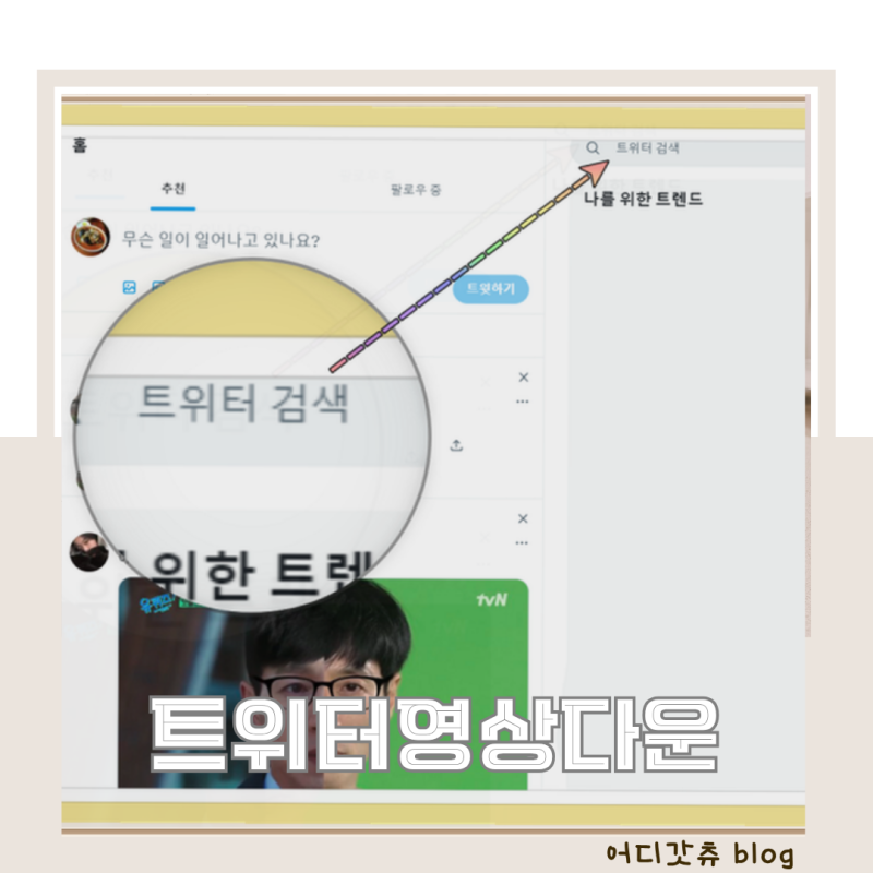 트위터 동영상 저장 사이트 X 영상 다운로드 방법