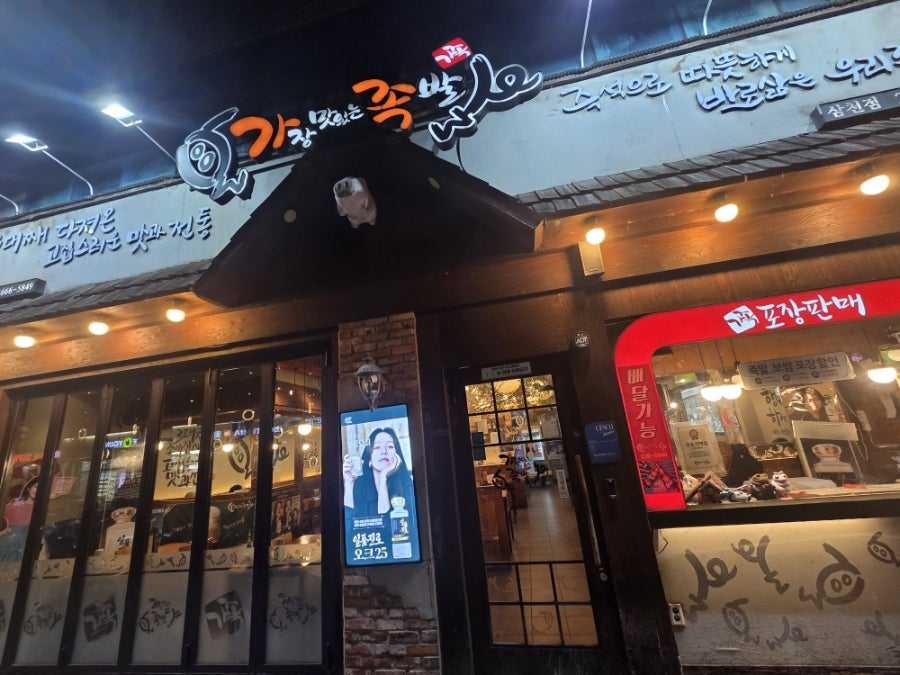 가장맛있는족발 전주삼천점 사진 3