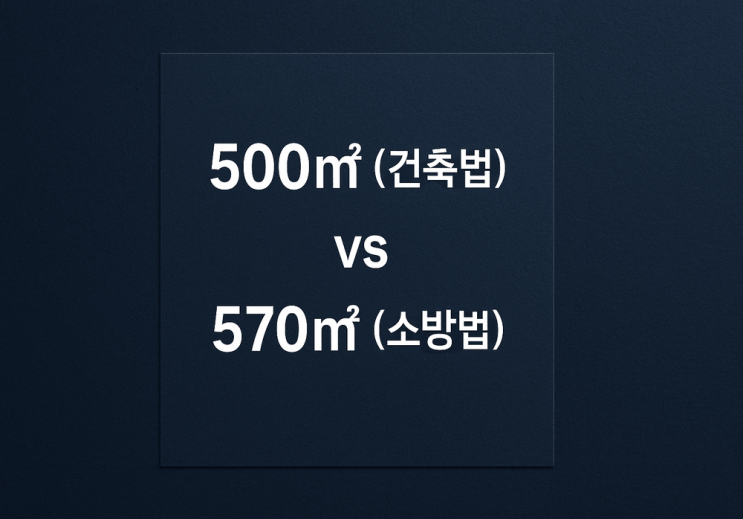  학원 용도변경: 500 (건축법) vs 570 (소방법) 기준 완벽 비교 분석