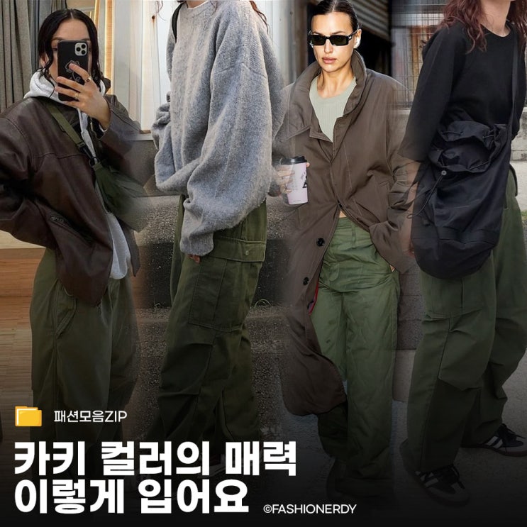  카키 팬츠, 컬러로 풀어본 데일리 코디 모음