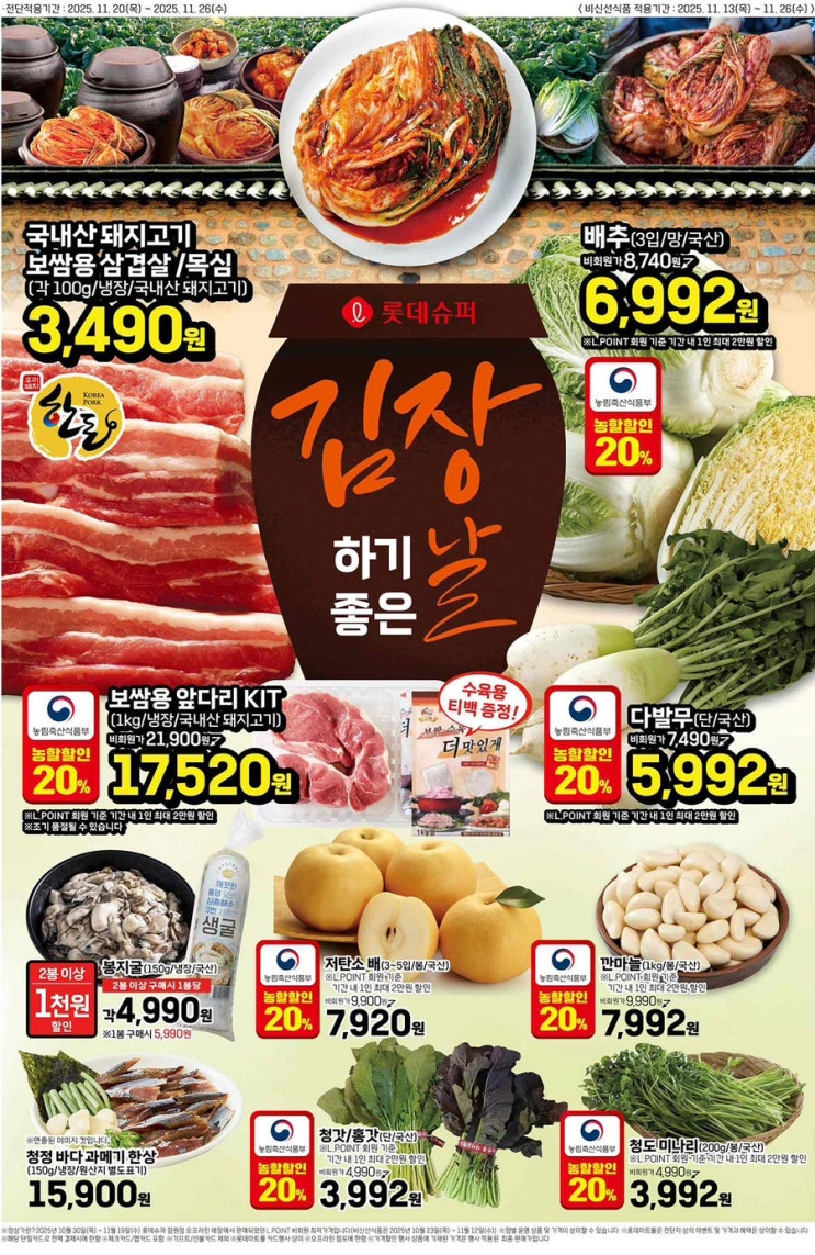 [롯데슈퍼전단지]2025년 11월 20일(목) ~ 11월 26일(수)