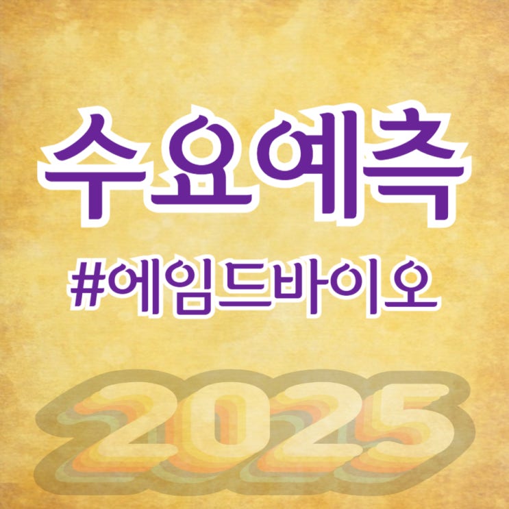  에임드바이오, 수요예측 672대 1 공모가 11,000원 확정(미래에셋증권)