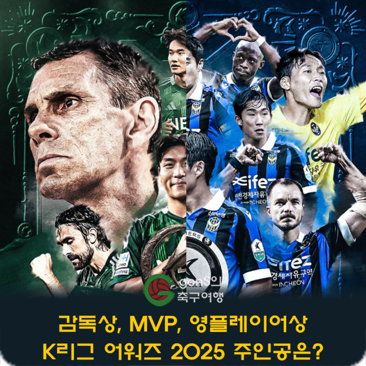 K리그 어워즈 2025 감독상, MVP, 영플레이어는 누구?