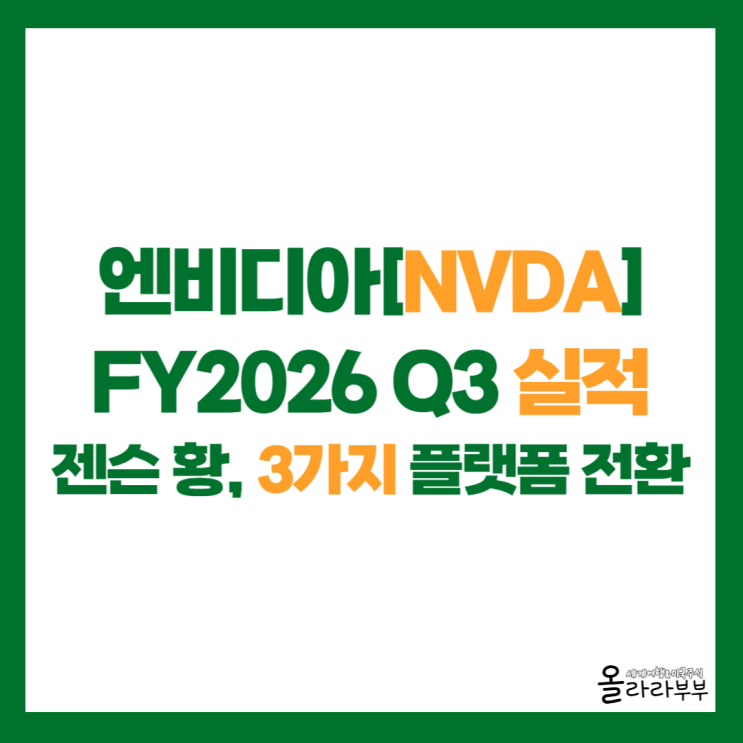  엔비디아 실적발표, 젠슨 황 3가지 거대한 플랫폼 전환 언급