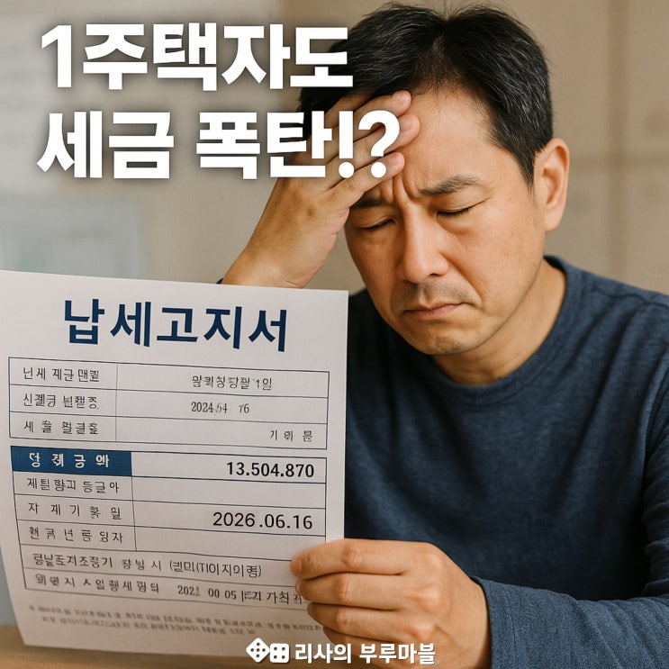  1주택자도 보유세 폭탄이라고!? 집값이 떨어져도 세금은 오르는 이유