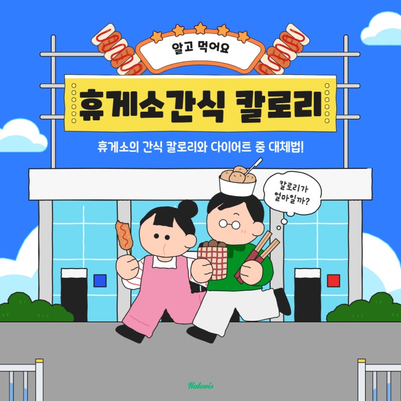 휴게소 간식 칼로리와 다이어트할 때 대처법!