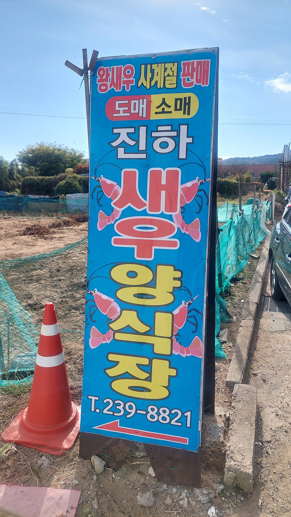 진하새우양식장 사진 5