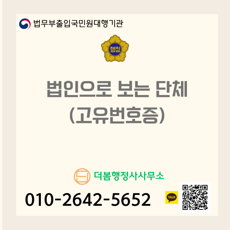  법인으로 보는 단체(고유번호증)