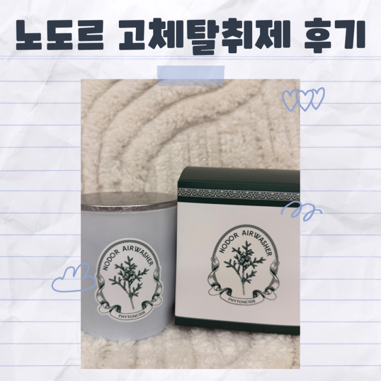  아기방 냄새제거 추천 노도르 고체 탈취제 방향제 내돈내산