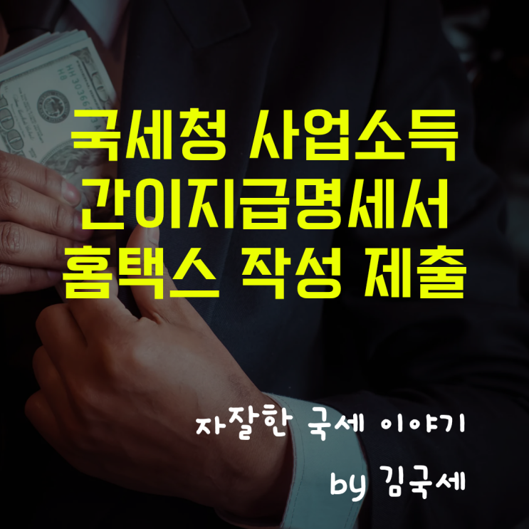  사업소득 간이지급명세서 국세청 홈택스 작성 및 제출 방법