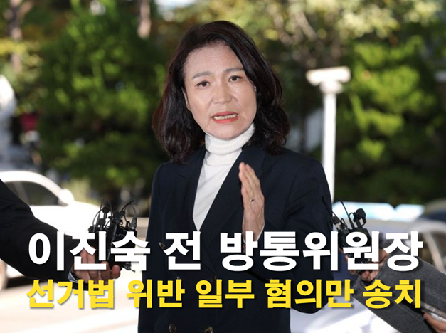 <b>이진숙</b> 전 방통위원장 불구속 송치, 선거법 위반 ‘일부 혐의’... 