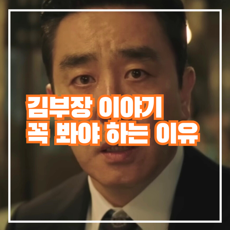 류승룡 드라마 '김부장이야기 리뷰' - 현실 공감 100% JTBC 토일드라마