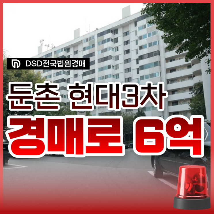  강동구아파트경매, 둔촌현대3차 재건축?