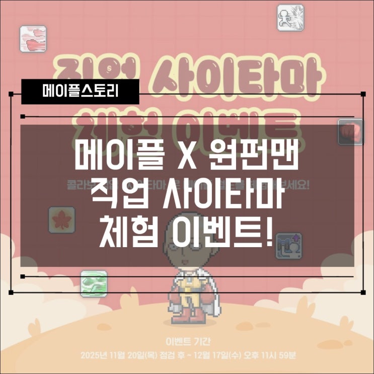  [이벤트] 메이플스토리 X 원펀맨 콜라보 직업 사이타마 체험 이벤트 및 히어로의 모험일기