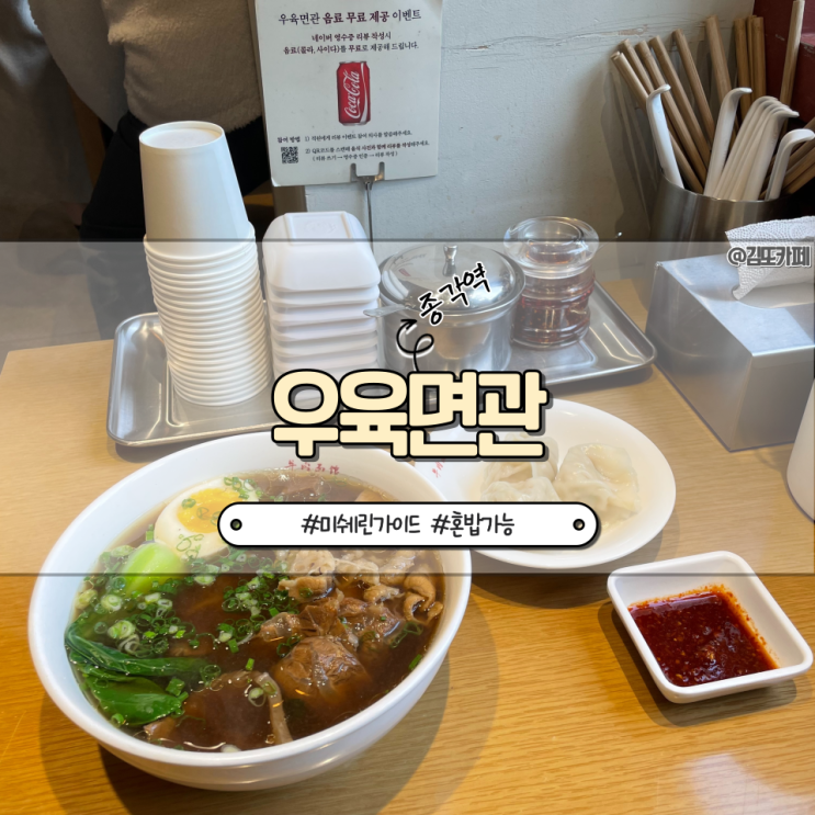  종로 :: 청계천 근처 혼밥 가능한 우육면관 본점
