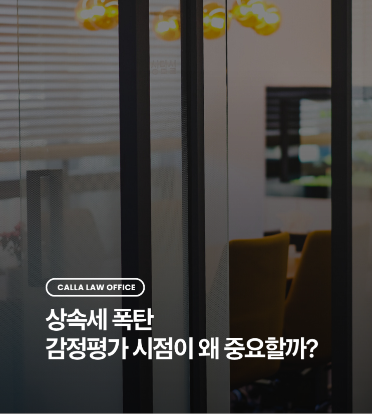  상속세 폭탄 감정평가 시점이 왜 중요할까?
