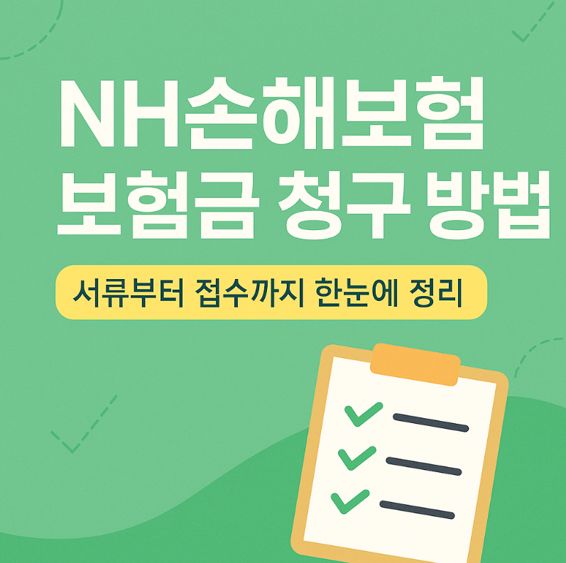 ✅ NH손해보험 보험금 청구 방법 : 서류부터 접수까지 한눈에 정리