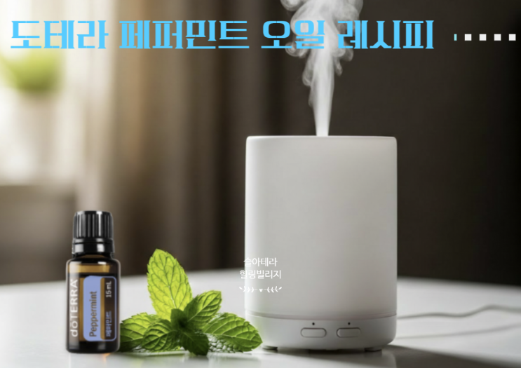  도테라 페퍼민트 오일 활용 가이드 아로마 레시피
