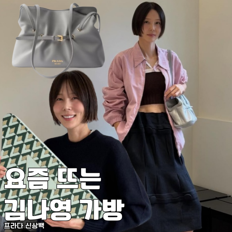  요즘 뜨는 김나영 착용한 프라다 신상 가방 대체 가격 얼마?