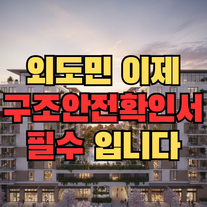 외국인관광도시민박업 이젠 구조안전확인서 필수입니다