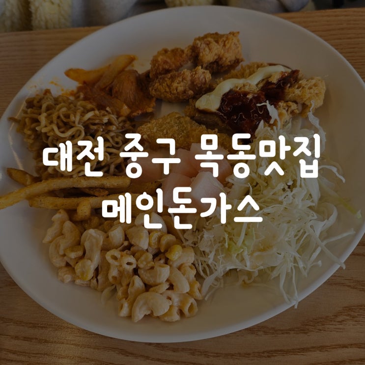  대전 중구 목동맛집 메인돈가스