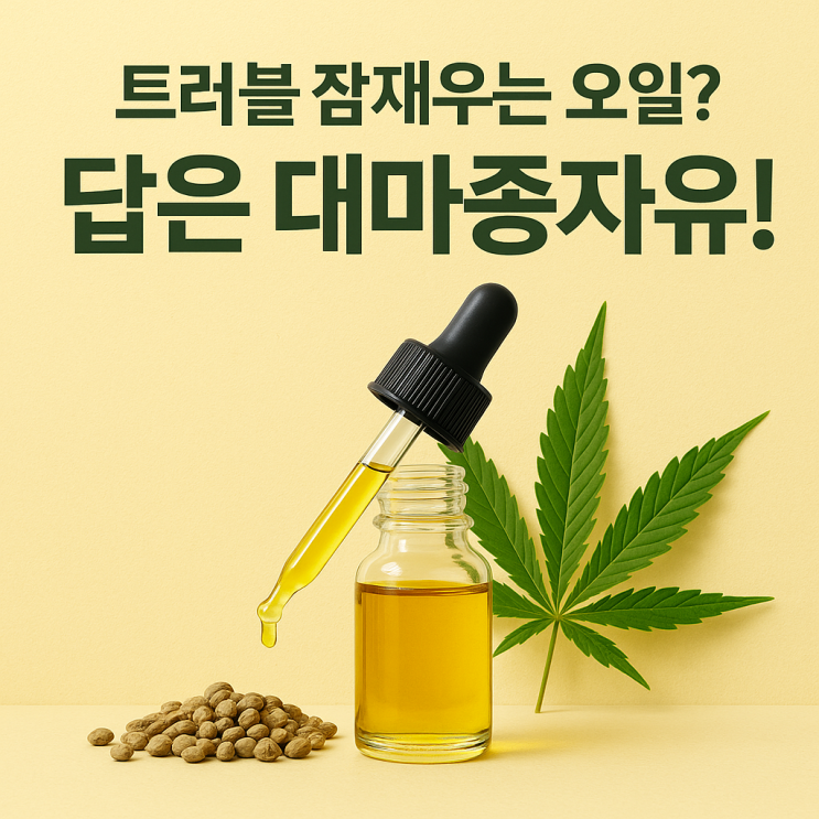 트러블 피부 완화에 도움이 되는 대마종자유 효능 완전 분석