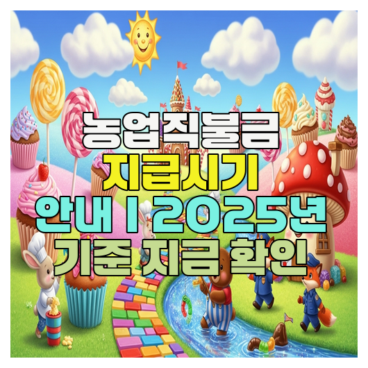  농업직불금 지급시기 안내｜2025년 기준 지금 확인