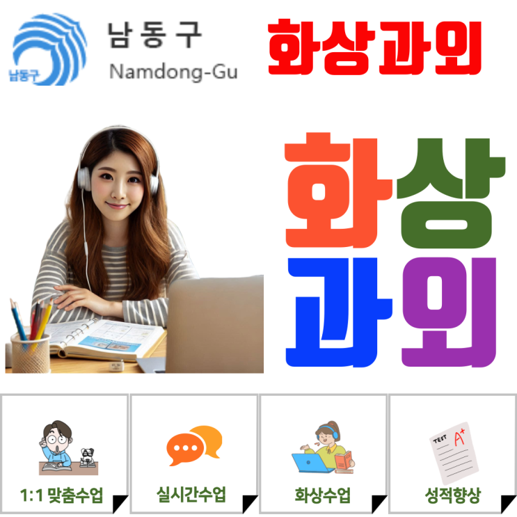  남동구 예비고1 화상과외, 고등 기초 다지는 핵심 개념 정리