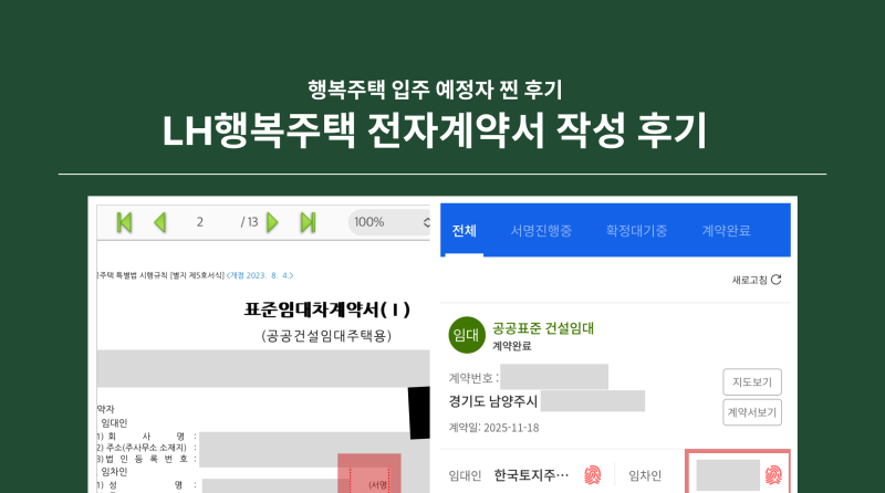 (찐후기) LH행복주택 전자계약 작성 후기 (계약서 작성 방법 및 내용 캡쳐)