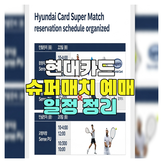  현대카드 슈퍼매치 예매 일정 정리
