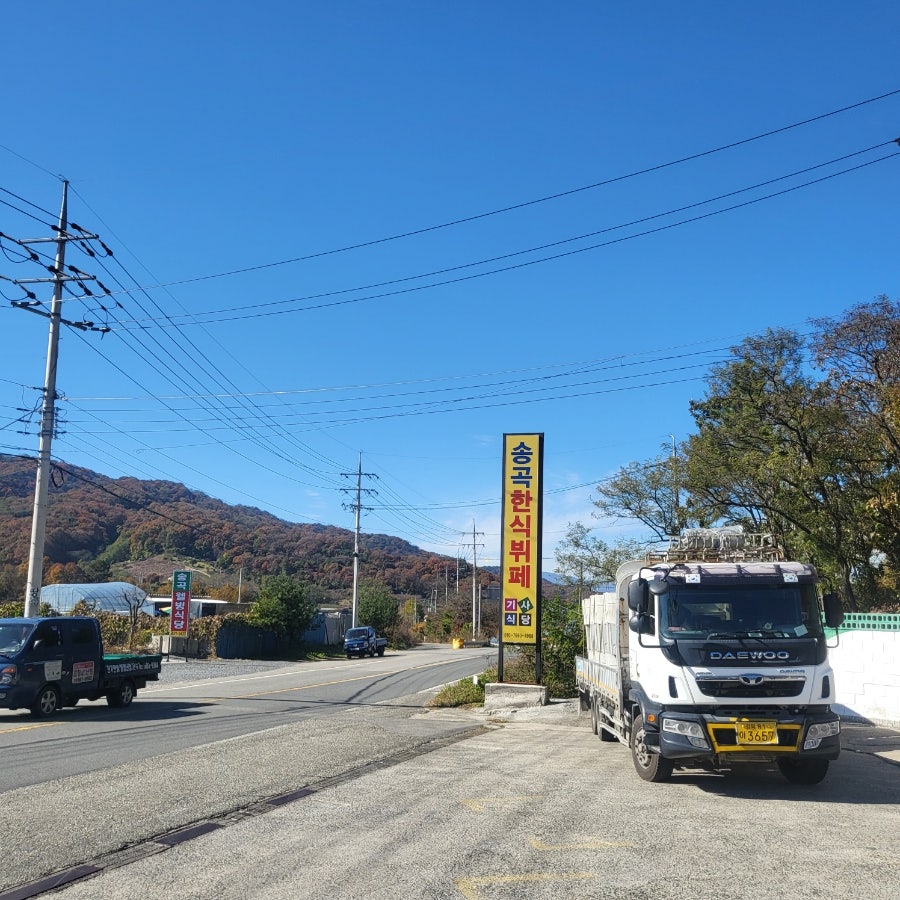송곡한식뷔페기사식당 사진 4