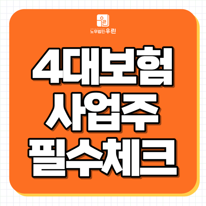 4대보험, 직원 채용했다면 사업주가 꼭 알아야 할 5가지