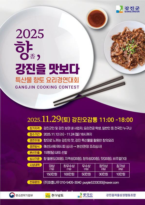  ‘향으로 느끼는 강진의 맛, 향기로 남는 한 접시’, 향토요리 체험 및 경연대회 개최
