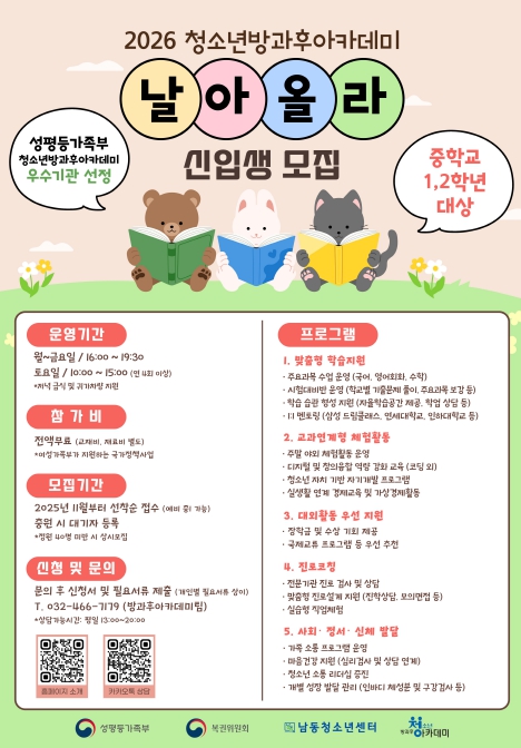 남동구, 청소년방과후아카데미 ‘날아올라’ 2026년 신입생 모집
