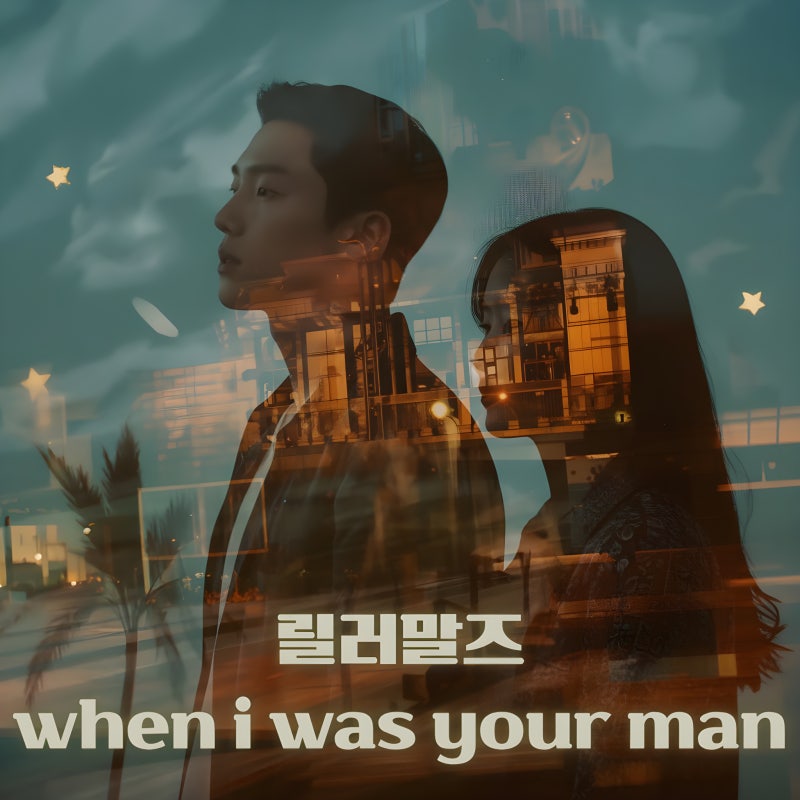 릴러말즈(Leellamarz) When I Was Your Man 가사해석·리뷰｜흑백영화 EP 늦가을 감성 힙합 이별 노래 ....