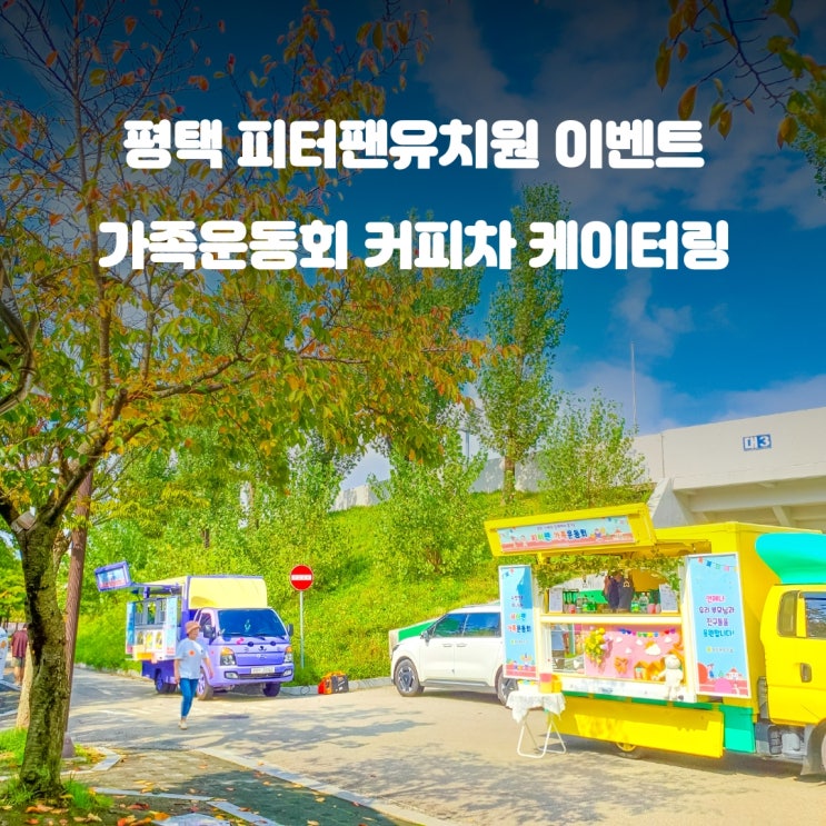  평택커피차 피터팬유치원 : 가족운동회 이벤트